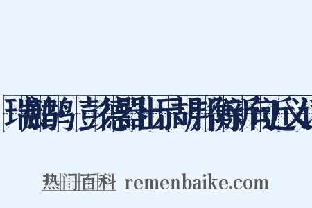 瑞鹧鸪·彭德器出示胡邦衡新句近义词是什么意思的图片